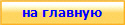 на главную