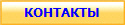 КОНТАКТЫ