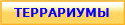ТЕРРАРИУМЫ