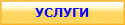 УСЛУГИ